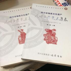 四川非物质文化遗产民间文学艺术集录
