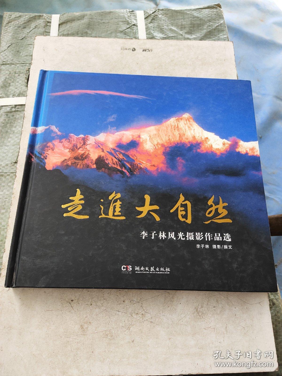 走进大自然李子林风光摄影作品选作者签名本