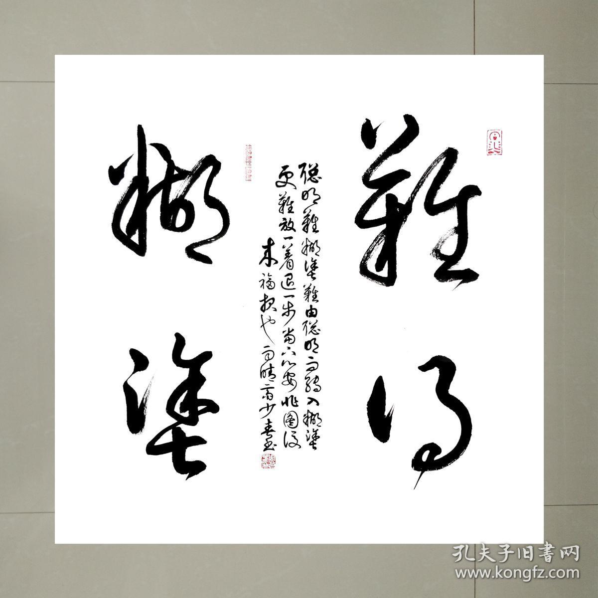 【难得糊涂】四尺斗方69cmx69cm_书法真迹_孔夫子旧书