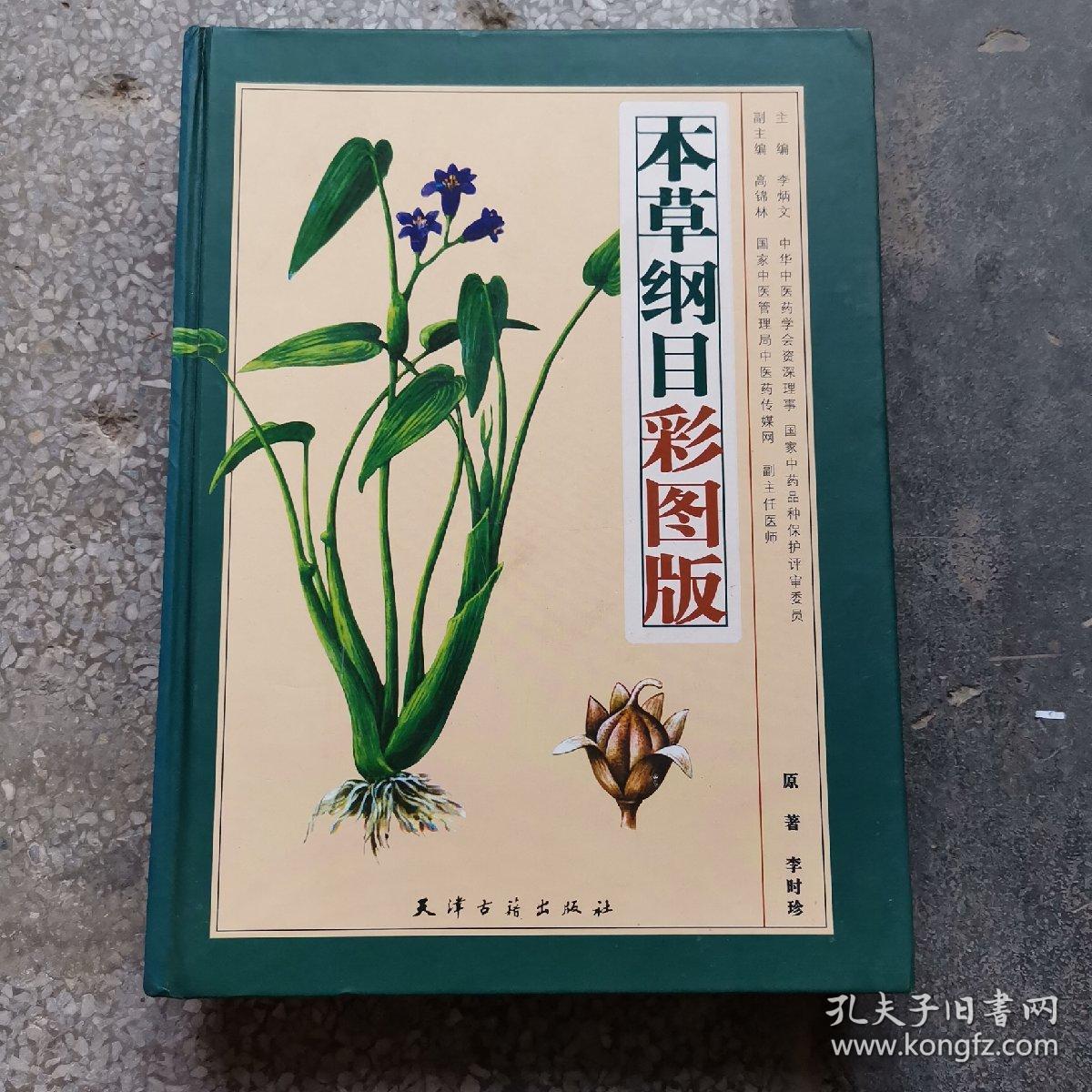 本草纲目(彩图版)(下)【实物图片,品相自鉴】