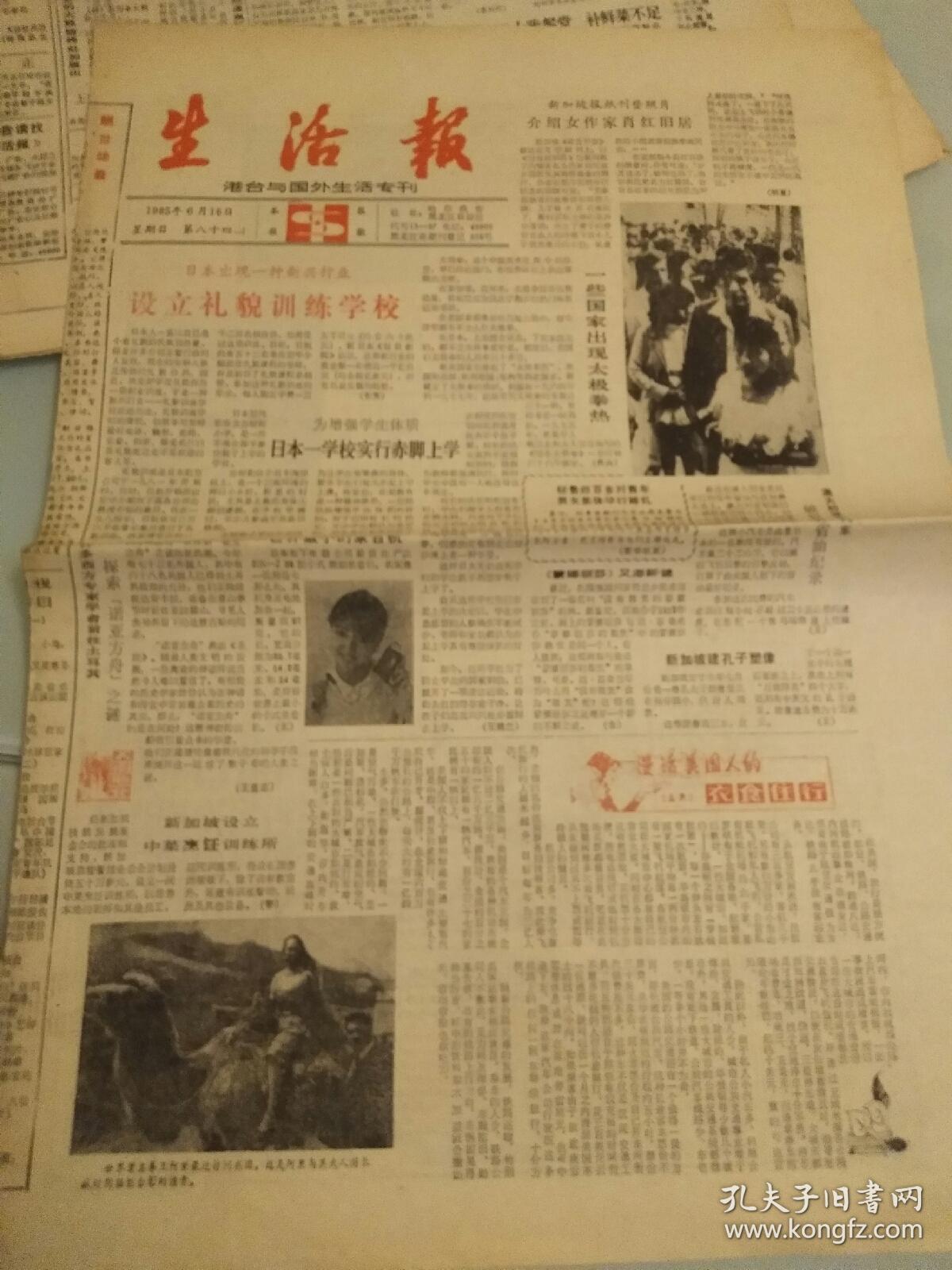 报纸《生活报》1985年第84期,报纸满28元包邮寄,单走挂刷加6元.