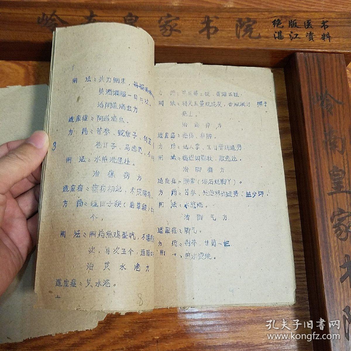 小儿感冒咳嗽.头痛.类风湿.疥疮.脚气.皮炎.牙痛.止血方接骨方.
