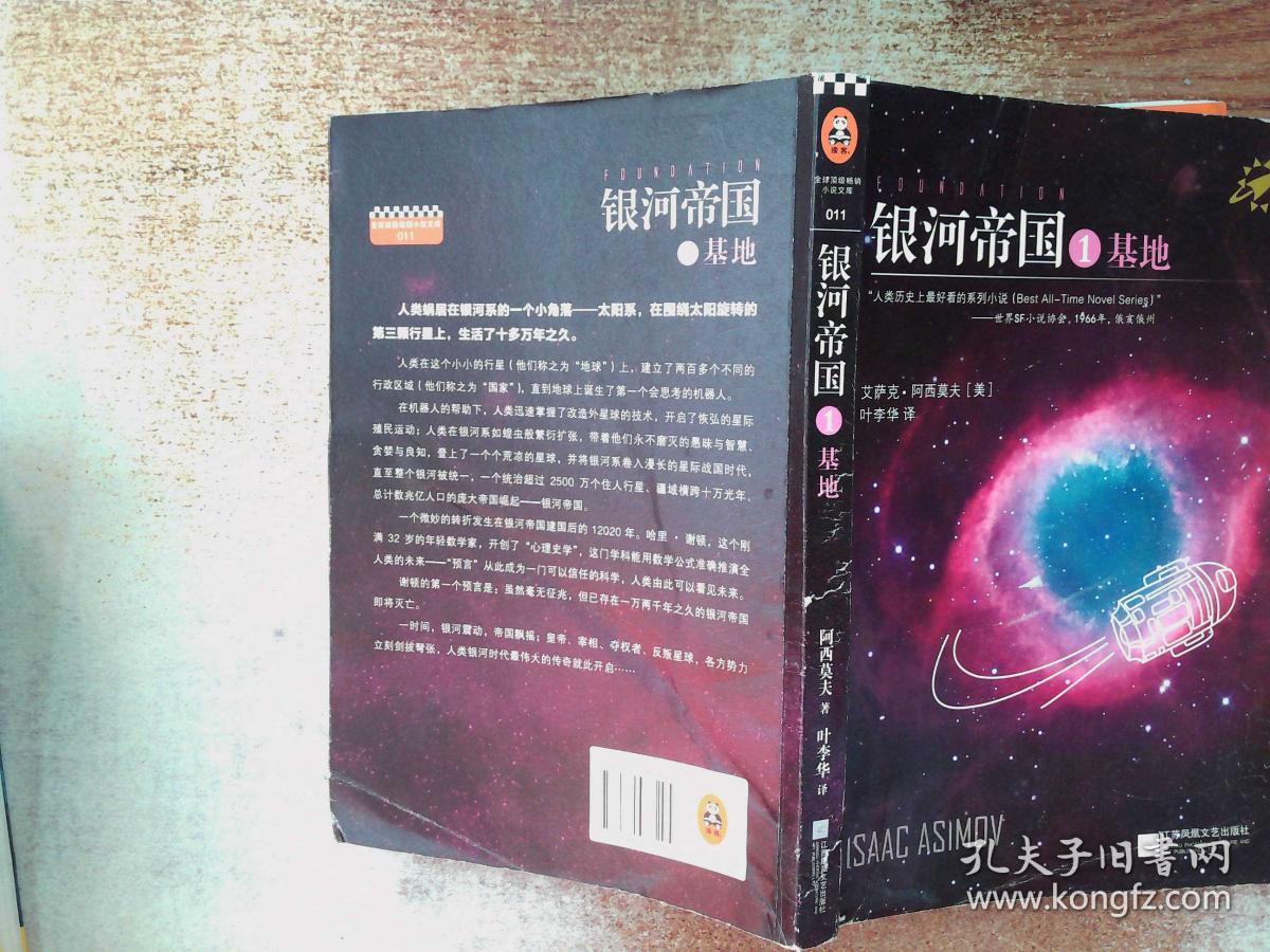 银河帝国:基地 1 封面破损_[美]艾萨克·阿西莫夫 著;叶李华 译_孔夫