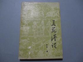 美苑漫谈