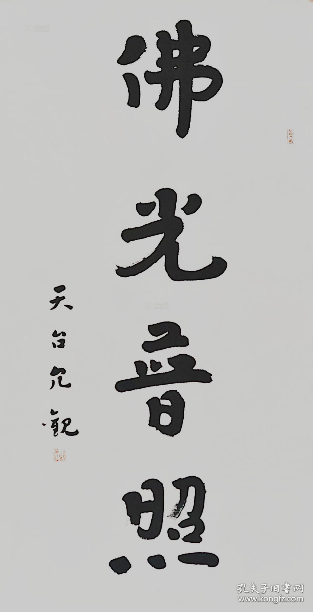 允观法师书法允观大和尚书法浙江省佛协副会长天台山国清寺方丈 本店