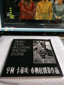 亨利 卡蒂埃 布勒松摄影作品