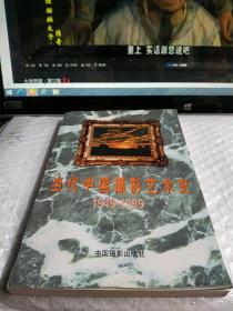 当代中国摄影艺术史:1949—1989