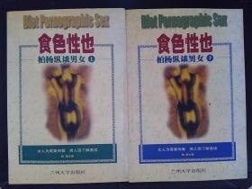 食色性也:柏杨纵谈男女(上下册)