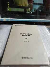 汉隶与小篆的构形比较