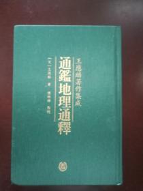 通鉴地理通释:王应麟著作集成