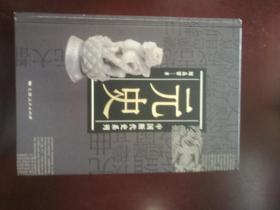中国断代史系列之,元史,品好,2019年一版一印,32开精装一厚册,包邮寄