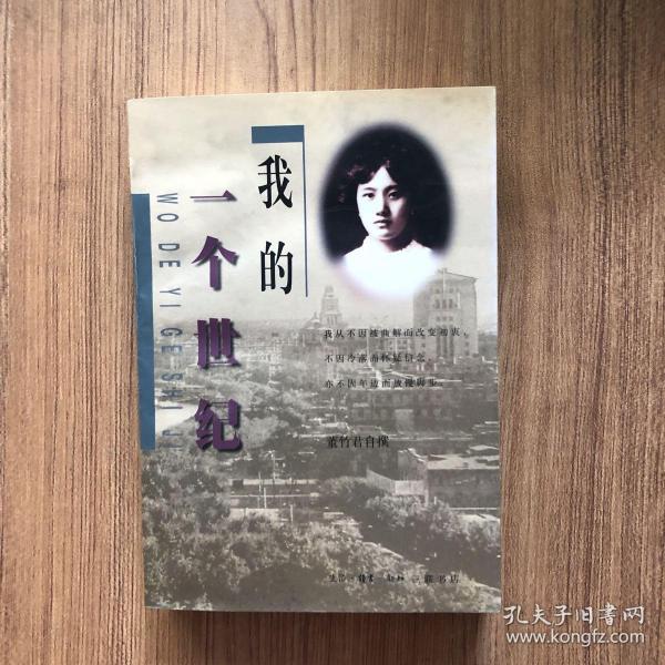我的一个世纪董竹君自传