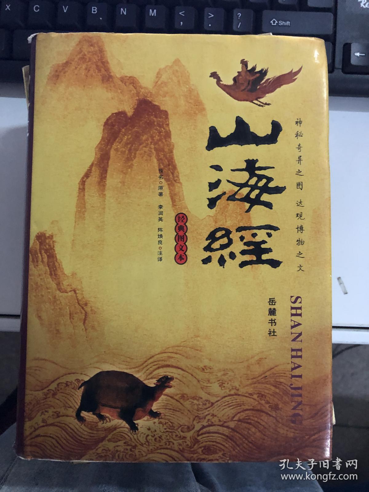 正版7山海经图文珍藏本9787806657294