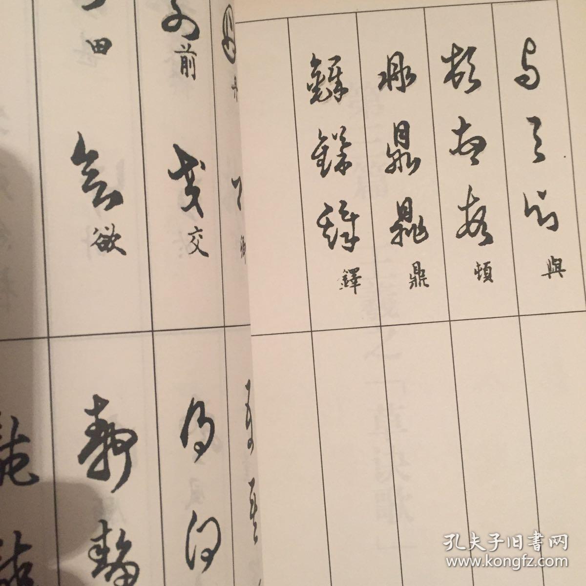 中国书法草书技法