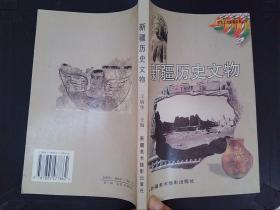 新疆历史文物