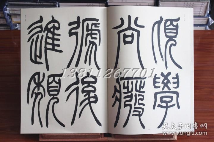 吴让之宋武帝与臧焘敕/碑帖导临 历代名碑名帖 篆书笔法技法 篆书字帖