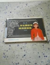 学生黑板报墙报图案集