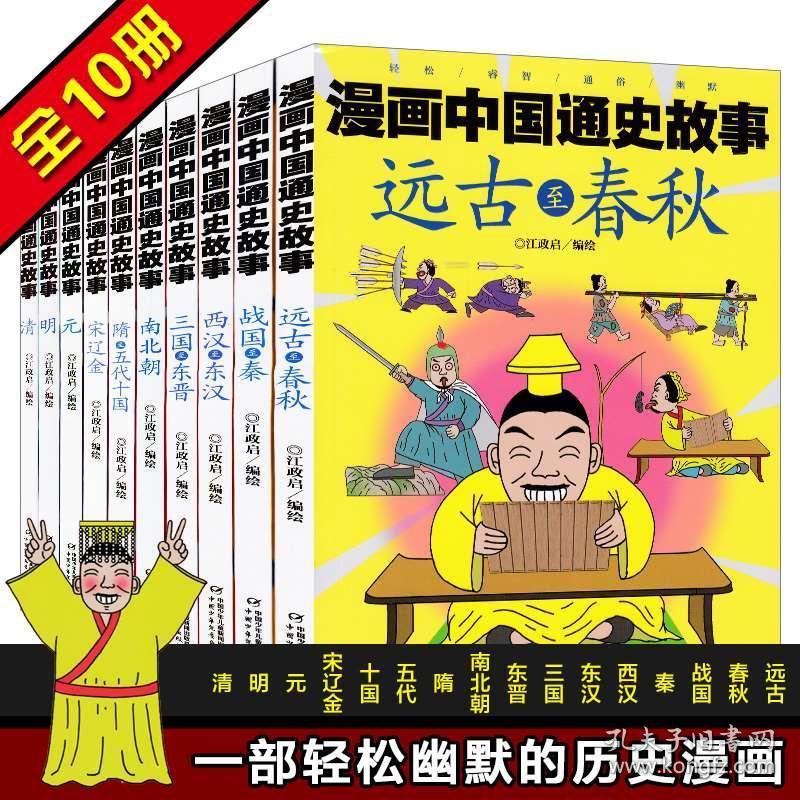 漫画中国通史故事全套10册 远古战国西汉三国南北朝隋