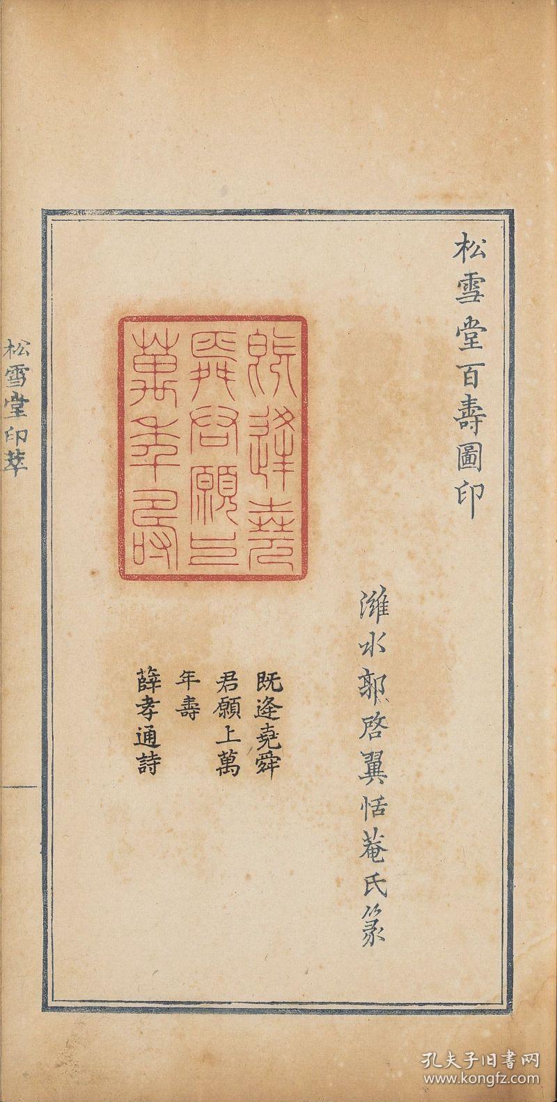 复印件清乾隆时期钤印本松雪堂印萃共四册郭启翼辑为松雪堂百寿图印共