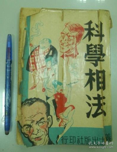 民国玄学《科学相法(购买前要问库存哦)
