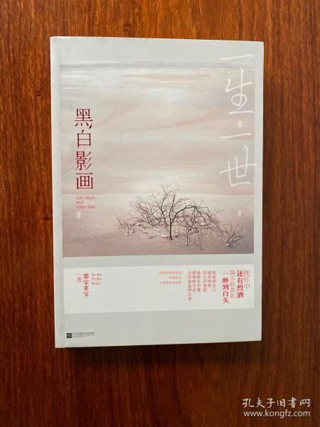 一生一世,黑白影画
