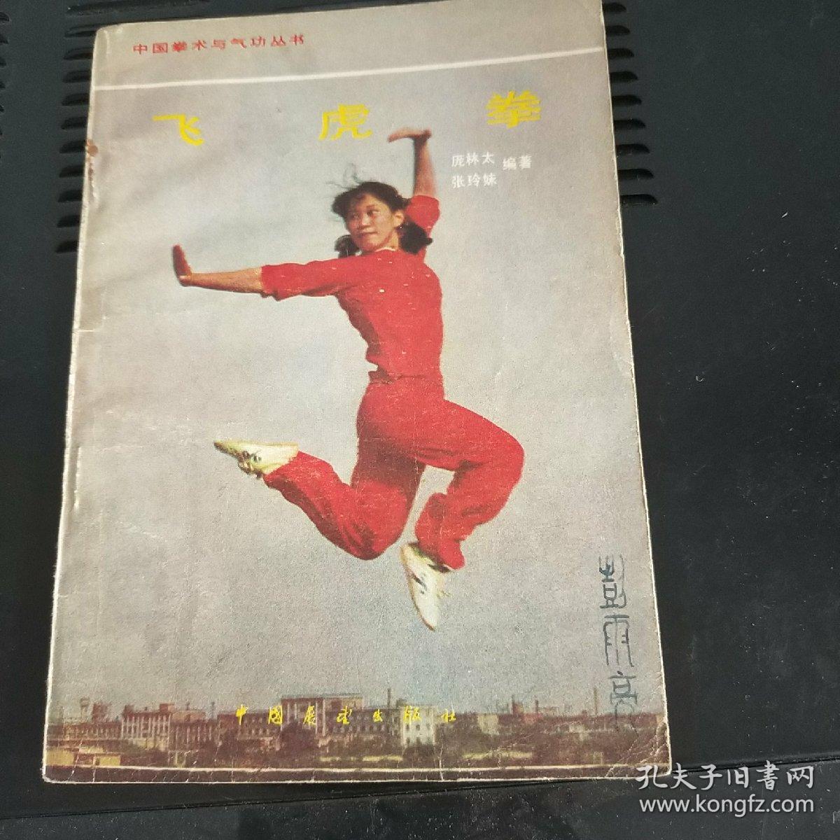 飞虎拳 