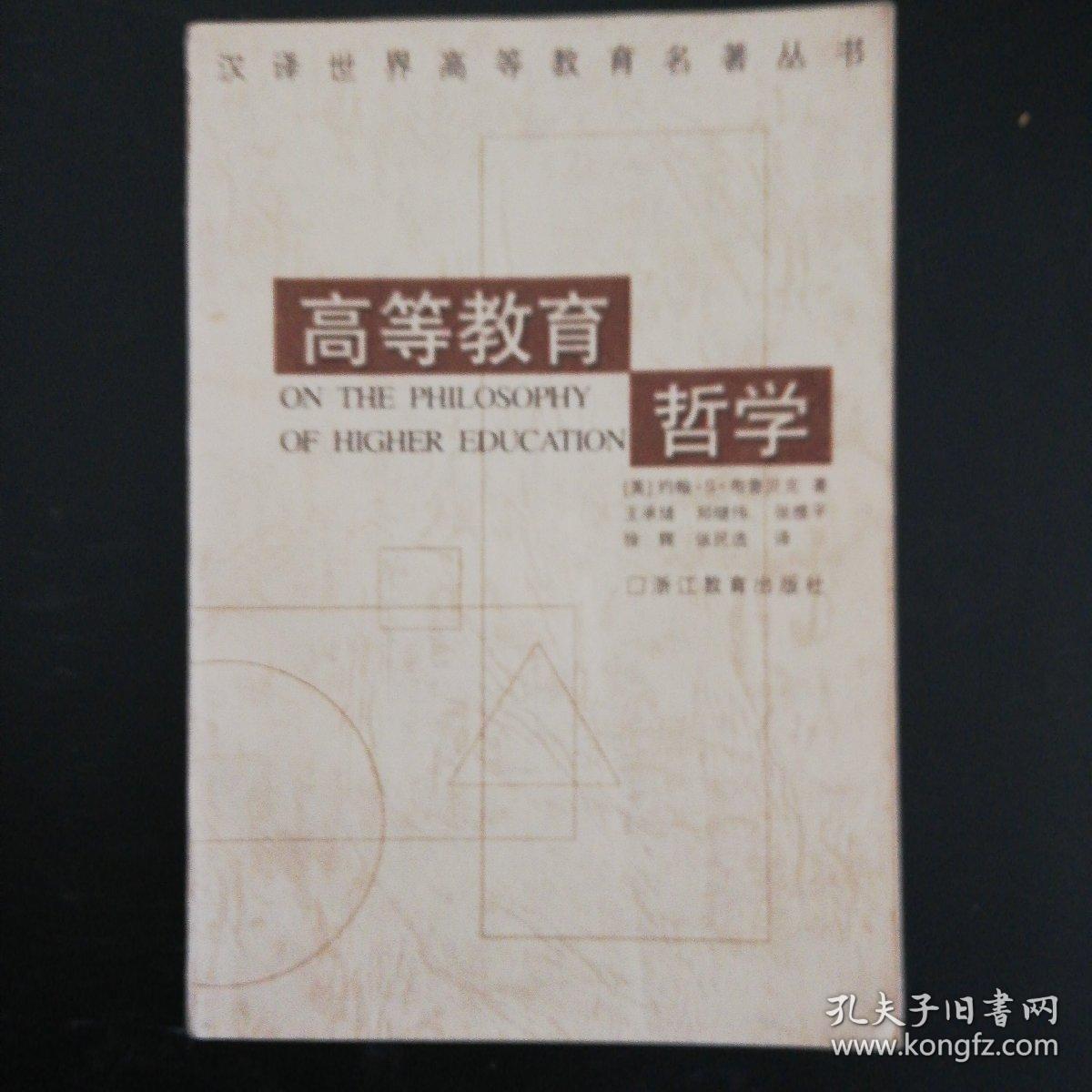 高等教育哲学