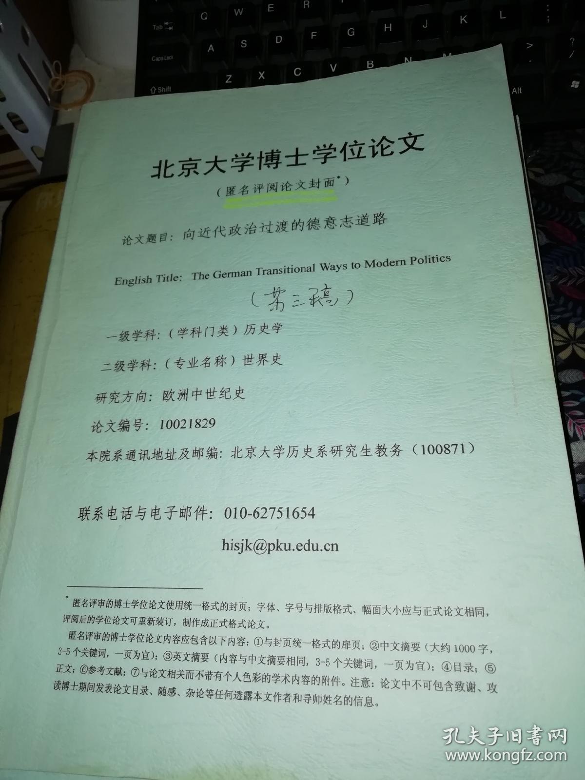 向近代政治过度的德意志道路 北京大学 【两本合售】【博士论文打印本