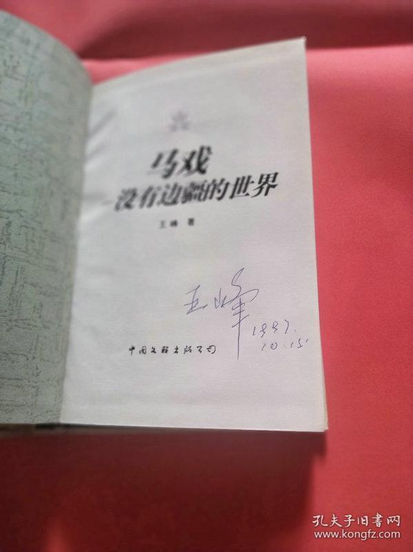 马戏—没有边疆的世界(中国杂技家协会副主席王峰签名