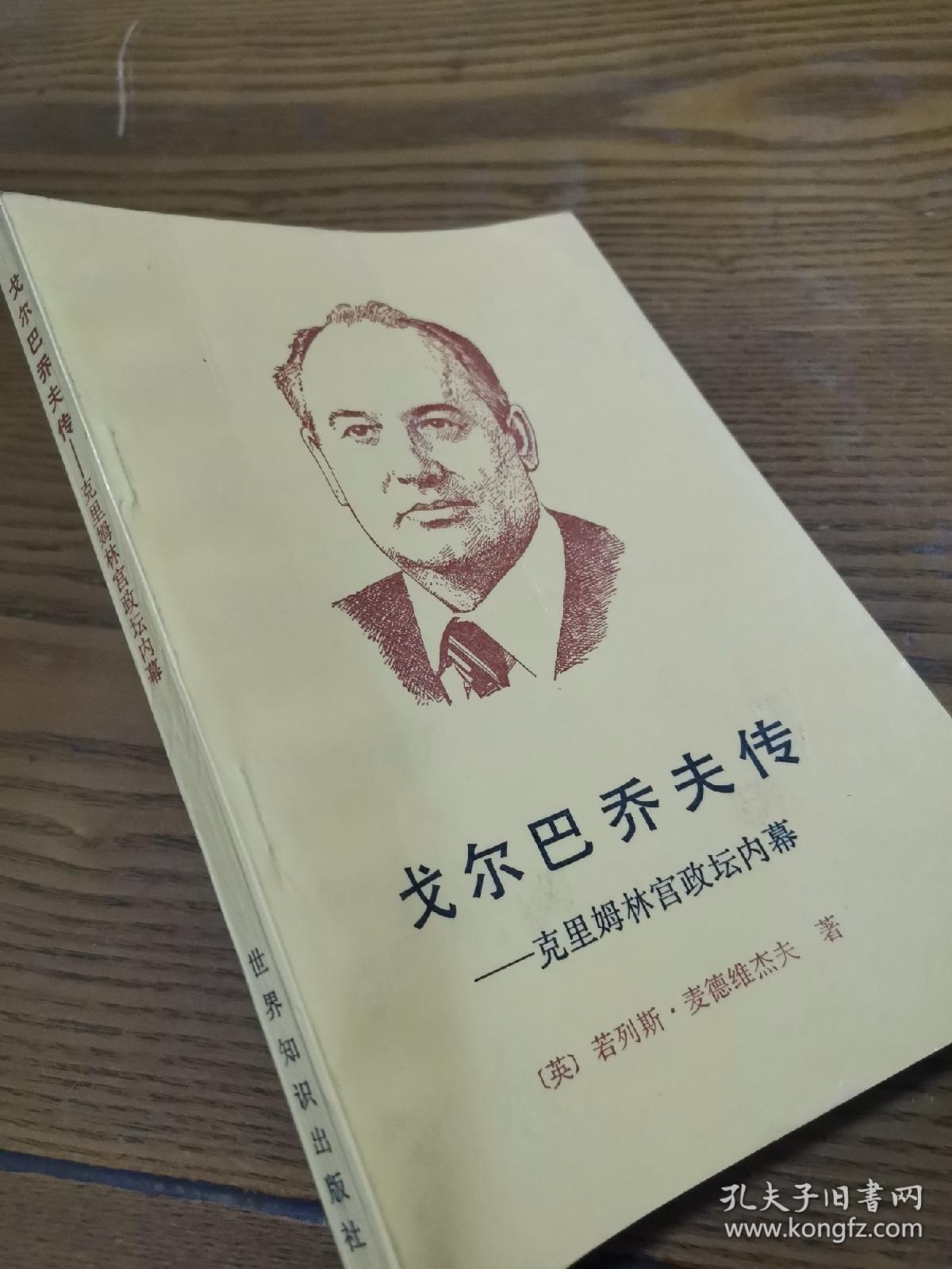 戈尔巴乔夫传
