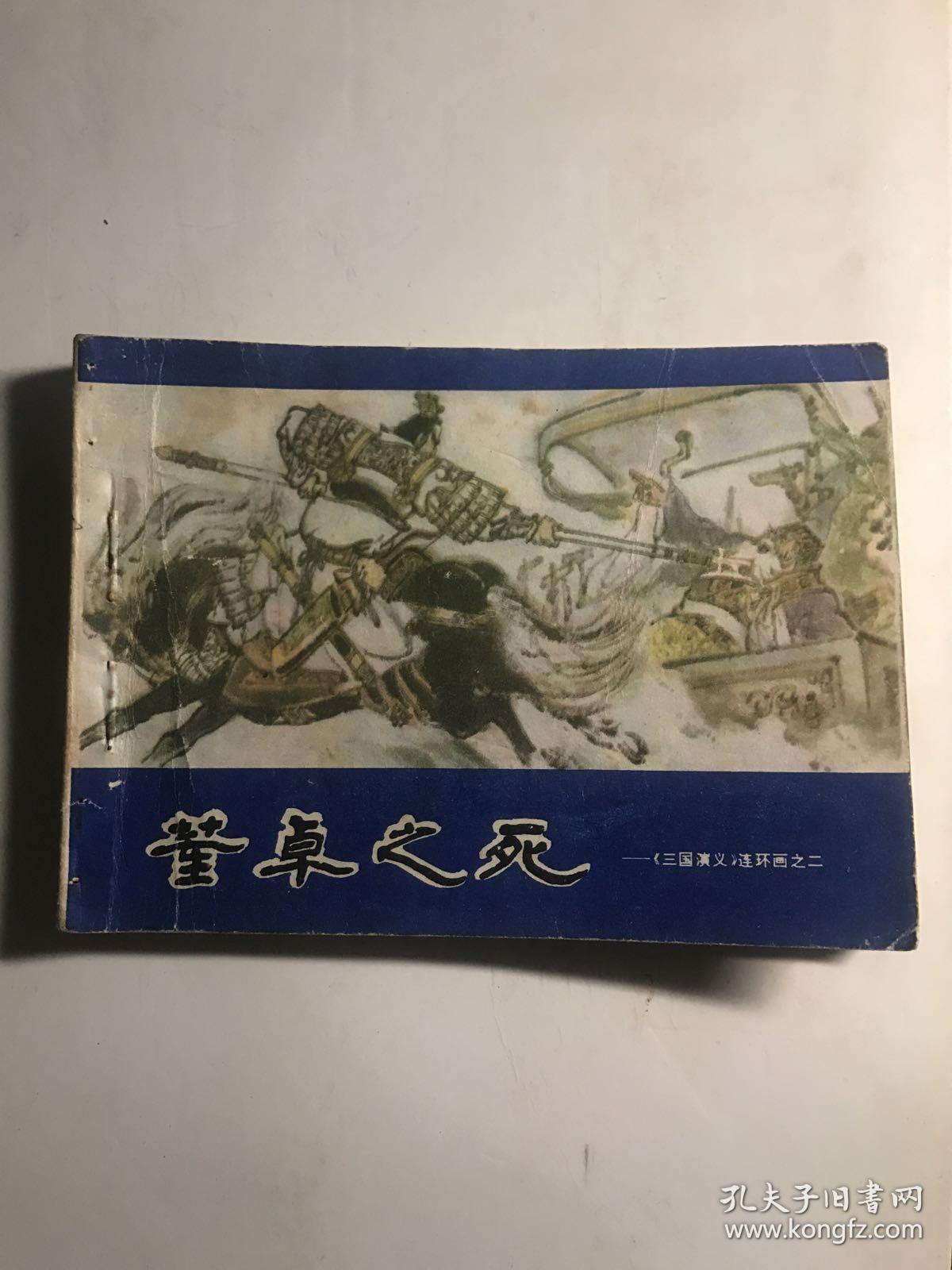连环画 董卓之死 三国演义之二