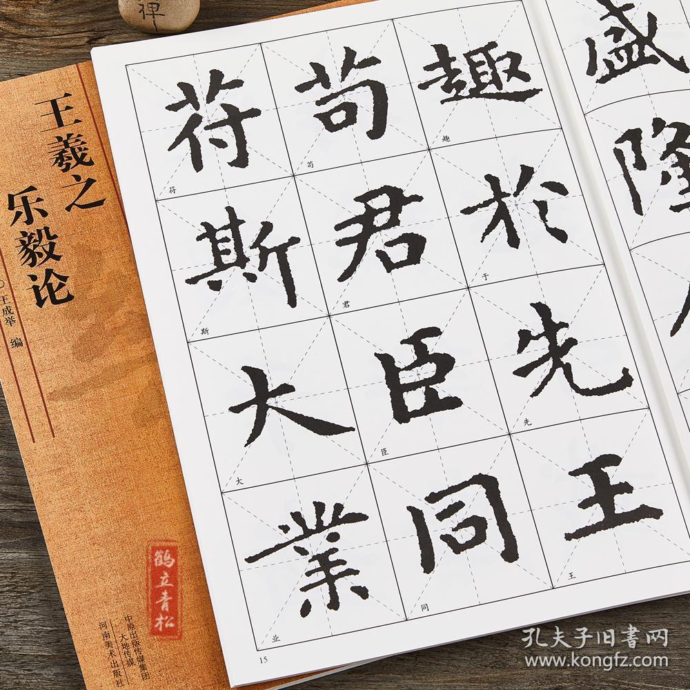 王羲之乐毅论 王羲之小楷入门字帖 八开米字格楷书毛笔初学练字帖