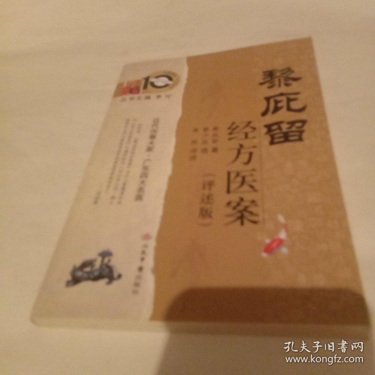 黎庇留经方医案(评述版)