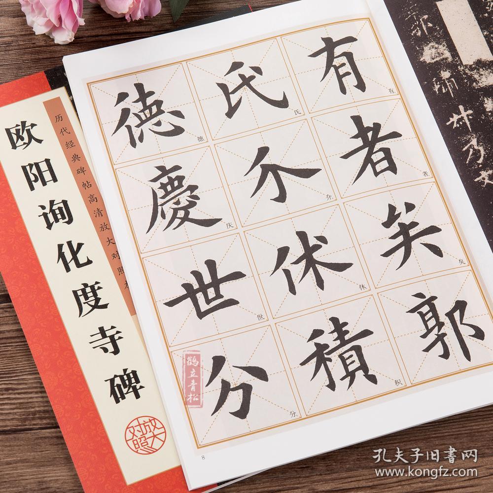 欧阳询化度寺碑附简体旁注初学者学生成人临摹范本欧体楷书毛笔字帖