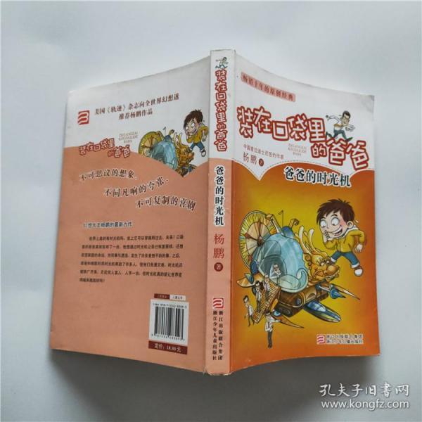 装在口袋里的爸爸; 爸爸的时光机