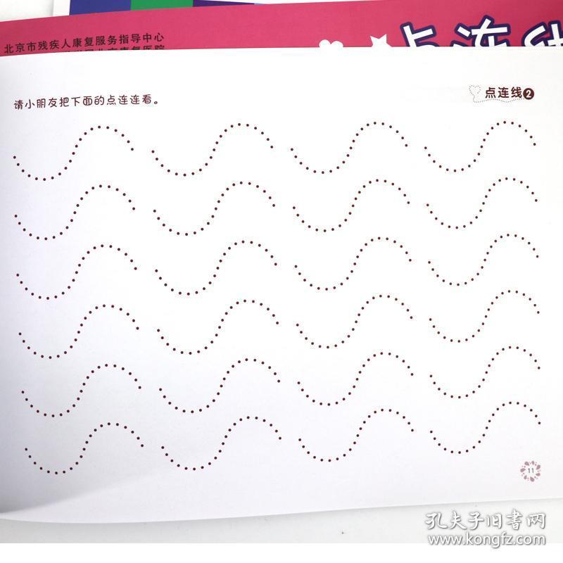 特殊儿童手部精细练习册点连线 用笔练习可以帮助儿童