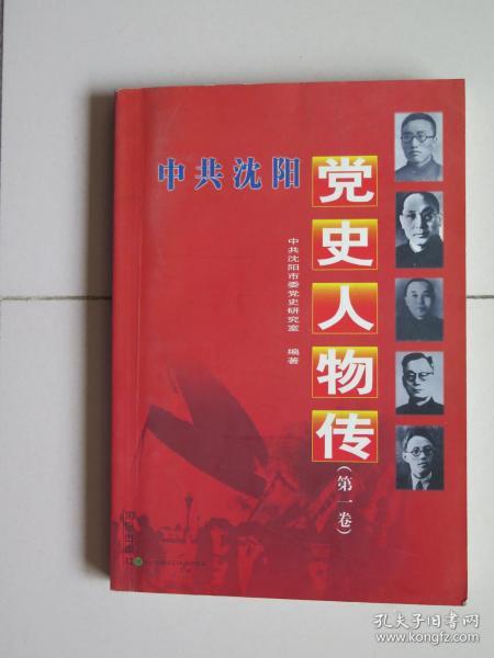 中共沈阳党史人物传(第一卷)