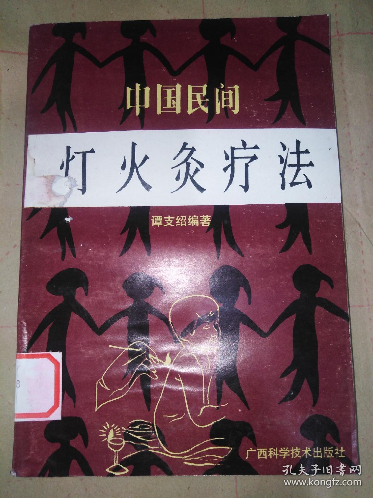 中国民间灯火灸疗法