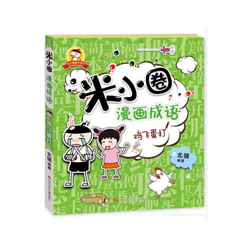 什么鸡弄丸成语_成语故事图片