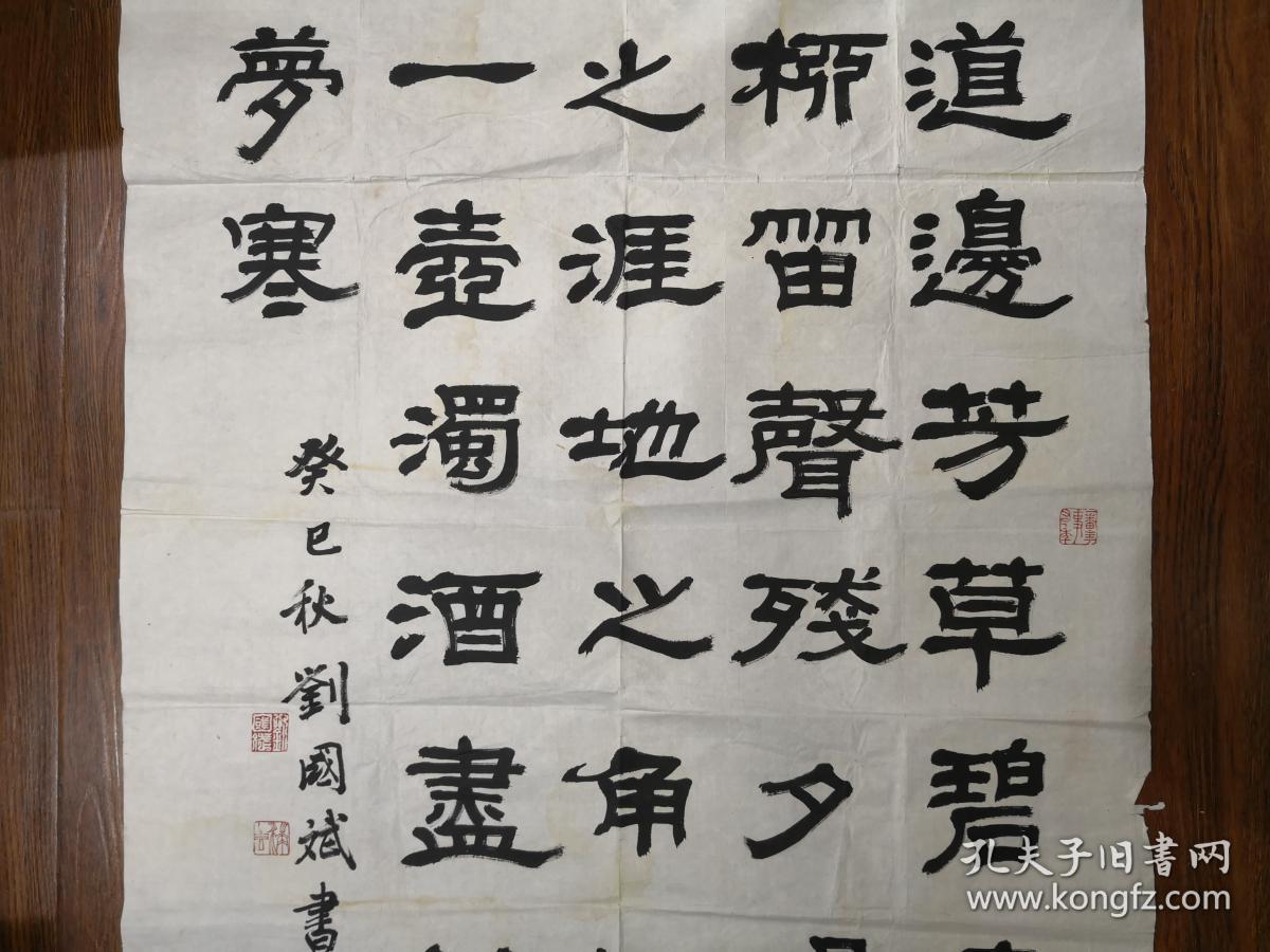 当代书法名家刘国斌先生隶书书法李叔同送别四尺整张未裱保真迹