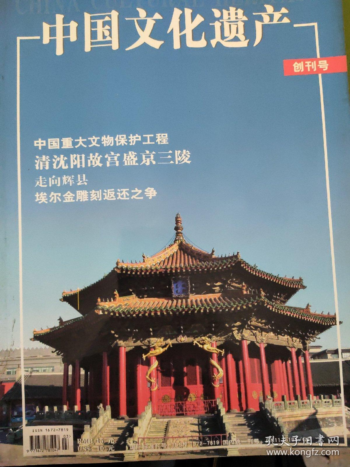 中国文化遗产 创刊号