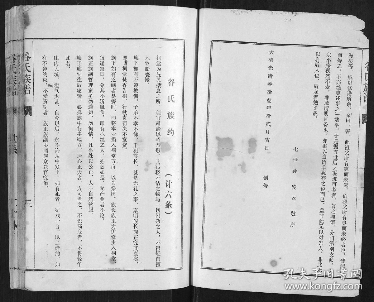 谷氏族谱复印件