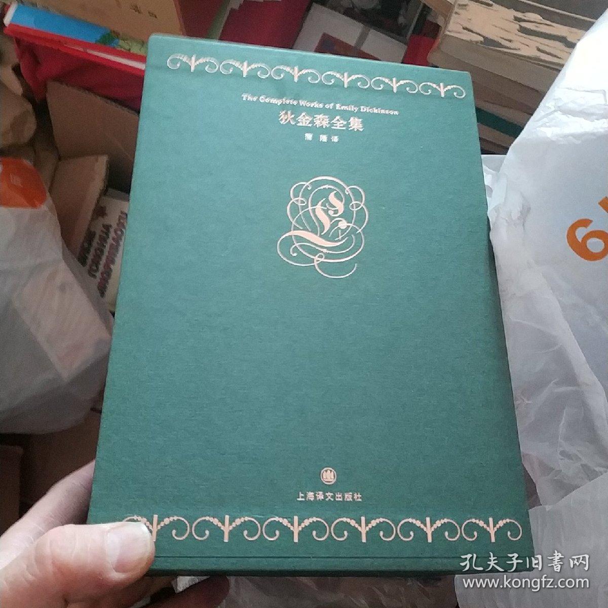 狄金森全集(全4册 上海译文出版社 精装