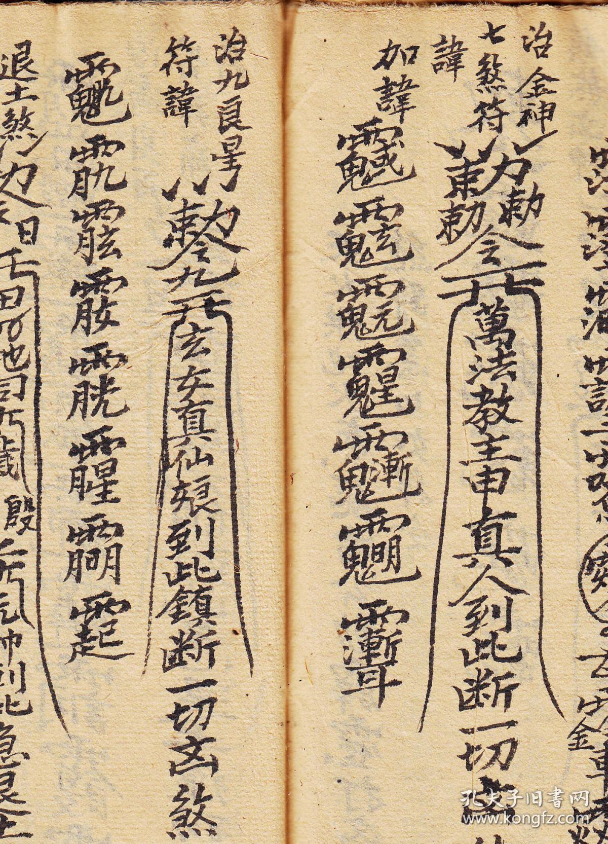 随身做伴符,退中宫土煞符,退土煞符,铁海尔遣煞驱邪主验符,镇三煞一切