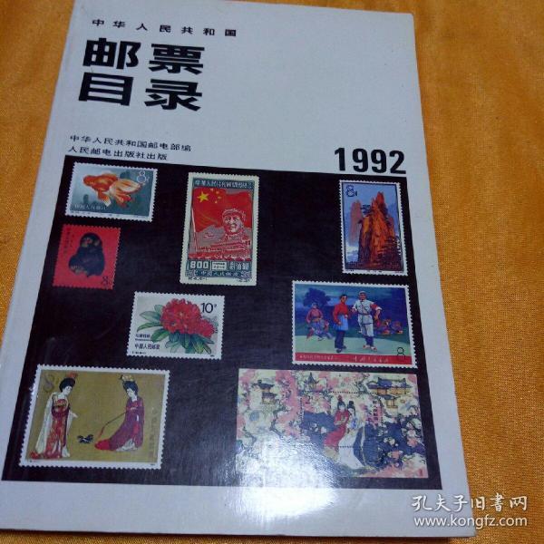 邮票目录1992
