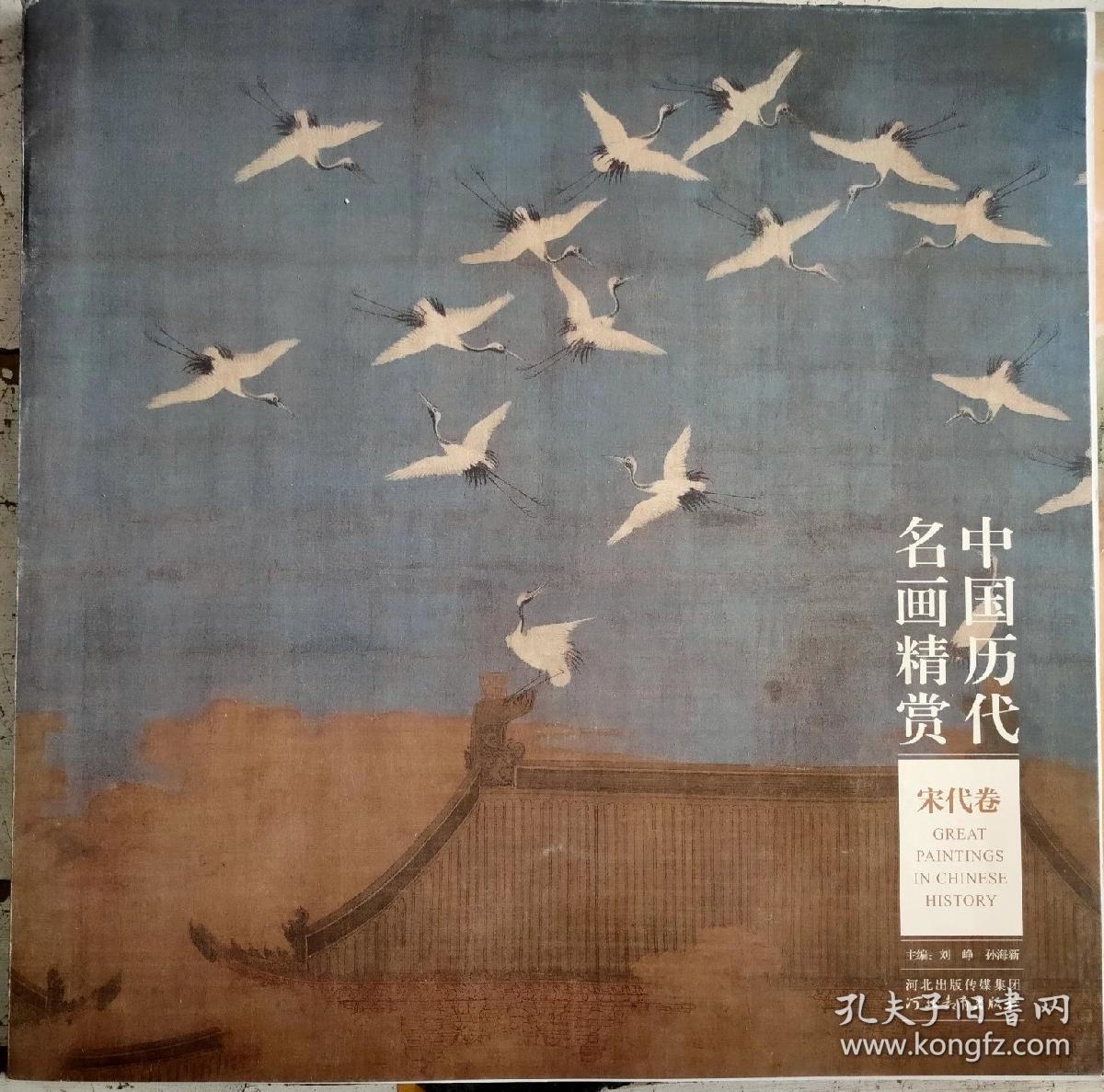 中国历代名画精赏(魏晋五代 宋元明清)共5卷