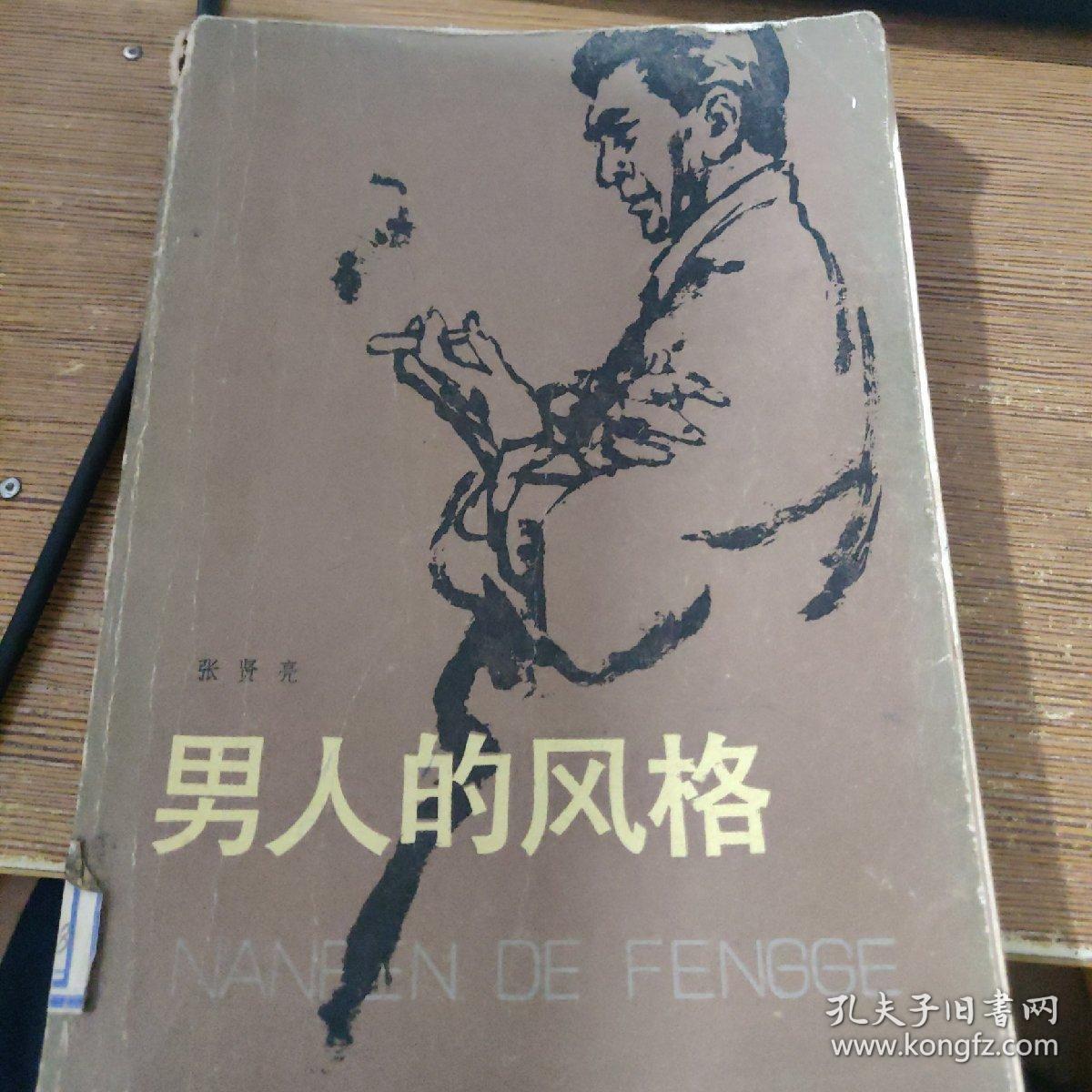 男人的风格_张贤亮_孔夫子旧书网