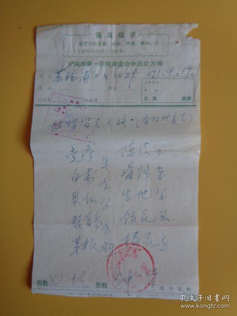 钟一棠处方笺(文革时期在宁波第一医院开的处方笺【有最高指示】