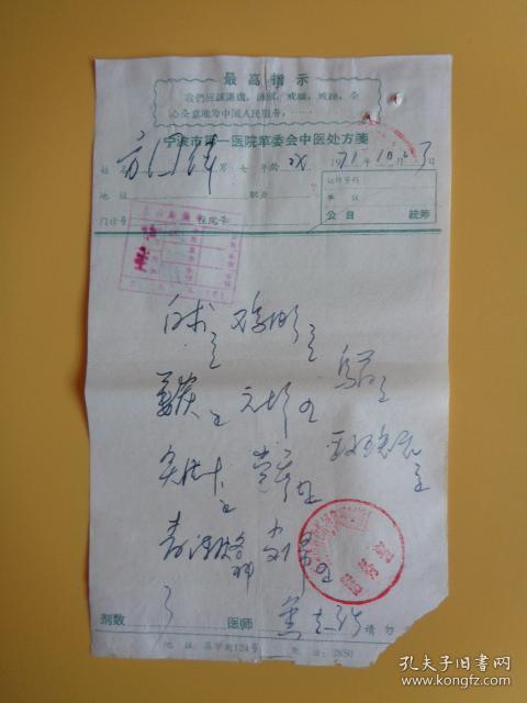 黄志强处方笺 (文革时期在宁波第一医院开