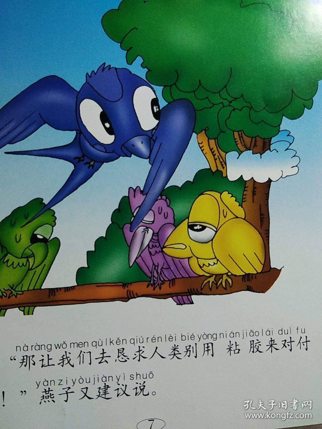 聪明的燕子,狐狸和螃蟹,下金蛋的鸡,爱管闲事的驴,狐狸和鹤,翠鸟,虫子